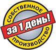 Собственное производство за 1 день Собственное производство